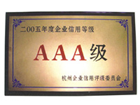 二00五年度企业信用等级AAA级